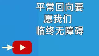 平常回向要愿我们临终无障碍