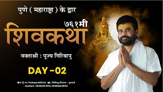 ShivKatha 761 | P. Giribapu | Day 02 | Pune - Maharashtra | Mobile :77000 04512 - 98242 95712