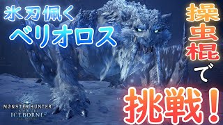 操虫棍で氷刃佩くベリオロスに挑戦！初見ソロ【モンスターハンターワールド：アイスボーン】実況