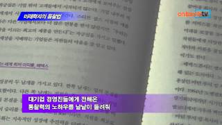 [온북TV] 미래학자의 통찰법