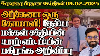 இலங்கையின் இன்றைய 09.02.2025 இரவு பிரதான செய்திகள்|10.30PM |Today#JaffnaNews| @jaffnagallery