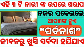 ଏହି ୩ ଟି ମହିଳା ଙ୍କ ଉପରେ ଖରାପ ନଜର ପକେଇଲେ ହୁଏ ସର୍ବାନାଶ : ଜିବନରୁ ଖୁସି ହଜିଯିବ