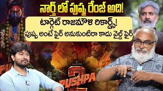 టార్గెట్ రాజమౌళి రికార్డ్స్ | SeniorJournalist Bharadwaj about Puspa 2 The Rule Trailer | Allu Arjun