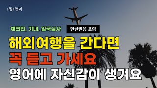 #46 해외여행을 간다면 꼭 듣고 가세요 | 해외 여행 영어 60문장 | 공항영어 | 생활영어