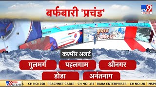 Jammu \u0026 Kashmir: नए साल पर ठंड प्रचंड!  | Winter | Snowfall | Breaking News