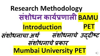 Research Methodology/संशोधन कार्यप्रणाली Introduction for BAMU And Mumbai University PET Exams