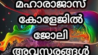 today vaccany 2025, govt jobs, psc jobs, pvt jobs, മഹാരാജാസ് കോളേജിൽ ജോലി അവസരങ്ങൾ