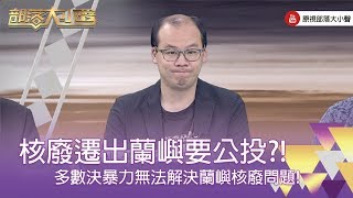 精彩大小聲》(272-4) 蔡中岳：透過公投多數勝少數的形式，一定有許多人不滿意，若強制再一次壓迫要放到哪個地方去，而不是用地方溝通的方式去理解處理核廢料的方法，坦白說都會是再一次的暴力。