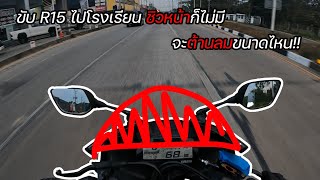 ขับ R15 ไปโรงเรียน ชิวหน้าก็ไม่มี จะต้านลมขนาดไหน!! (Full HD)