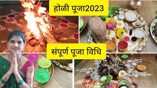 होळी पूजा विधी 2023 । होळीची पूजा कशी करावी । होली पूजन । साहित्य, मुहूर्त, कथा #Holikadahan2023