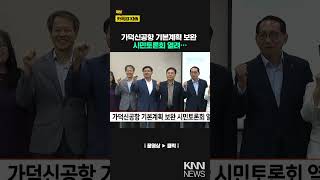 가덕신공항 기본계획 보완 시민토론회 열려/ KNN