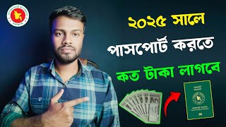 পাসপোর্ট করতে কত টাকা লাগে ২০২৫ | passport korte koto taka lagbe 2025 | passport korte koto tk lage