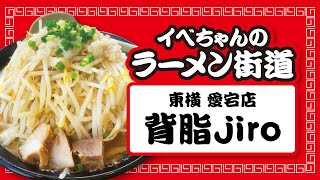 【新潟グルメ】新潟県新潟市｜東横愛宕店｜濃厚味噌ラーメンの名店で期間限定の「背脂jiro」を食べてみた!