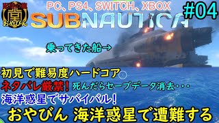 【SUBNAUTICA】初見ハードコア！死んだらデータ消去！おやびん海洋惑星で遭難する【サブノーティカ】#01