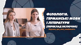 035 Філологія. Германські мови і літератури (переклад включно) в СумДУ: трушно про мою спеціальність