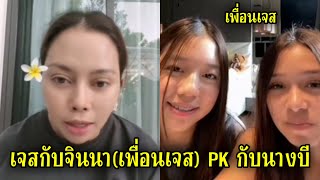 เจสกับจินนา(เพื่อนเจส)​ PK กับนางบี ถ้าขายของได้จะพาไปช็อป​ปิ้ง!!