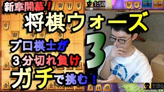 【超早指し】３分切れ負け！プロ棋士がガチで挑む3【全9局】