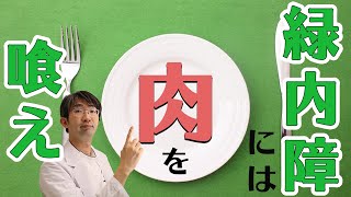 緑内障のかたがどういう食事がいいのか？論文からご紹介