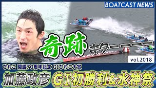 会心のまくり差し！加藤政彦 嬉しいG1初勝利\u0026水神祭！│びわこG1 2日目8R