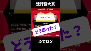 流行語大賞どう思った？ #ふてほど #斎藤元彦 #偏向報道 #流行語大賞 #ユーキャン #ニコニコニュース #裏金