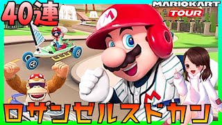 【マリオカートツアー】マリオ(野球)を狙ってガチャ40連！【ロサンゼルスドカン①】実況