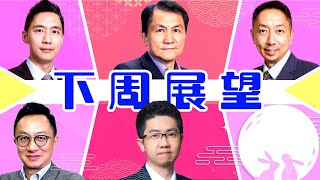 【財經快閃講】下週展望《 林家亨 鍾俊鏘 張智威 連敬涵 李澤銘 》2022-09-11