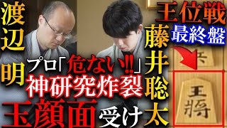 【大事件】藤井王位の神研究で1日目に最終盤！？衝撃の玉顔面受けを解説【伊藤園お～いお茶杯第65期王位戦七番勝負第5局】