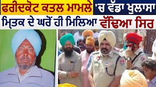 Faridkot Murder मामले में बड़ा खुलासा, मृतक Harpal Singh के घर से ही मिला काटा सिर