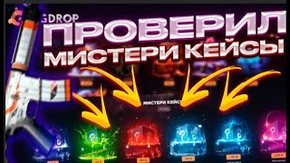 ПРОВЕРИЛИ MYSTERY КЕЙСЫ НА GGDROP И ДОШЛИ ДО НОЖА!