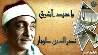 يا عيد أشرق    المبتهل الشيخ نصر الدين طوبار