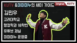 [KUTV Original] 고대 핵인싸 5수생이 알려주는 새학기 꿀팁 *새내기(+예비 새내기) 필수 시청*