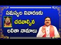 సమస్యల నివారణకు చదవాల్సిన లలితా నామాలు | Sri Machiraju Kiran Kumar