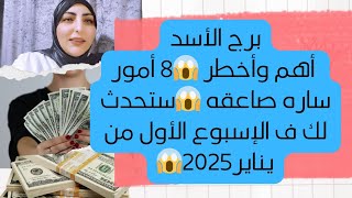 برج الأسد أهم وأخطر 😱8 أمور ساره صاعقه 😱ستحدث لك ف الإسبوع الأول من يناير2025😱