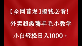 【全网首发】搞钱必看！外卖超级薅羊毛小教学，小白轻松日入1000+的保姆级教学