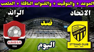 موعد مباراة الاتحاد و الرائد اليوم الجولة الثالثة الدوري السعودي للمحترفين وتوقيت المباراة