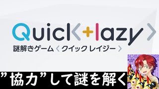 【動画】協力して謎を解け！謎解きゲーム「Quick+Lazy」収録動画【ねるにちクイズ部】