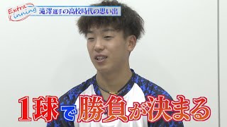 ライオンズ滝澤夏央選手に高校野球の思い出とは…？