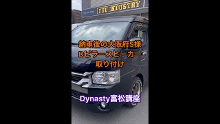 【納車準備風景】Dynasty富松講座！？大阪府S様納車後のDピラースピーカー取付 #Shorts