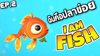 EP2 บักปลาข่อยกลับมาเเล้ว !!! ปลาข่อยหาทางกลับบ้านที่ทะเล  - I AM FISH  [ฉันคือปลาข่อย]