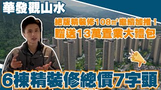 中山樓盤丨觀山水重磅加推精裝修戶型！🫢108㎡4房南北對流雙露臺｜年尾優惠大放送｜送13萬置業大禮包｜精裝交付標準幾高？一條片睇哂【cc中文字幕】