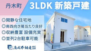 丹木町 新築一戸建 3LDK ◎閑静な住宅地 ◎南西向き陽当たり良好 ◎収納豊富 設備充実 ◎並列2台駐車可能【仲介手数料半額　八王子の不動産】