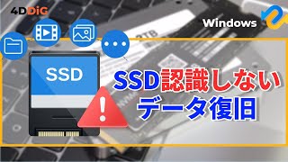 WindowsでSSDが認識しない時の対処法｜内蔵SSD、外付けSSDなど｜4DDiG Windows