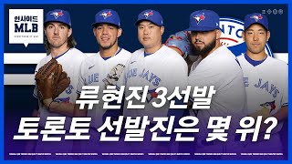 대대적인 보강, 토론토 선발진은 몇 위일까 | 인사이드 MLB