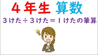 小４算数【２けたでわるわり算⑨】「３けた÷３けた＝１けた」の筆算