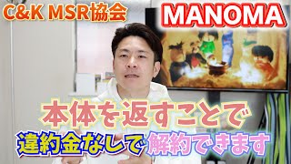 【C\u0026K MSR協会】マノマ解約できます MANOMA