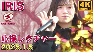 【IRIS(アイリス)】⑤『応援レクチャー』川崎ブレイブサンダース 2025.1.5 #iris #サンダース  #川崎