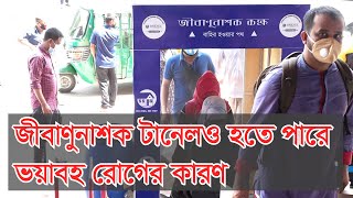 জীবাণুনাশক টানেলও হতে পারে  ভয়াবহ রোগের কারণ ।I দ্য বিজনেস স্ট্যান্ডার্ড