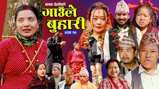 गाउँले बुहारी-१२ | Gaaule Buhari Episode -12 | कथा चेलीको | New Nepali Sentimental Serial 2025/2081