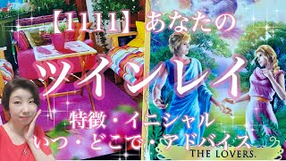 【1111👼✨】あなたのツインレイはどんな人？💞外見・内面の特徴・イニシャル💞職業・趣味💞タイミング・シチュエーション💞出会いを早める行動🌟タロット＆ルノルマン＆オラクルカードリーディング