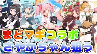 【〈物語〉シリーズぷくぷく】　まどマギコラボ！！　さやかちゃん狙ってガチャ引く！！　 【物語ぷくぷく】